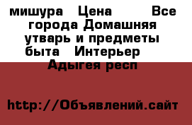 мишура › Цена ­ 72 - Все города Домашняя утварь и предметы быта » Интерьер   . Адыгея респ.